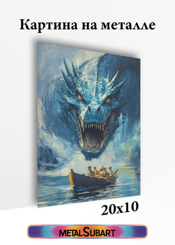 Картина на стену на металле от MetallSubArt "Дракон"