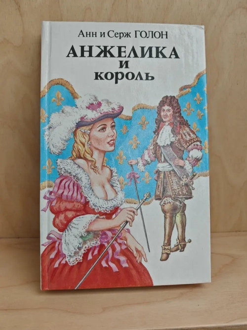 Анжелика и король