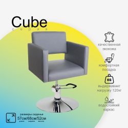 Парикмахерское кресло CUBE (Кубик)