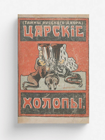 Царские холопы (Тайна русского двора) | И. Павлов