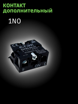 Дополнительный контакт для переключателей NO (зеленый), 1 шт.