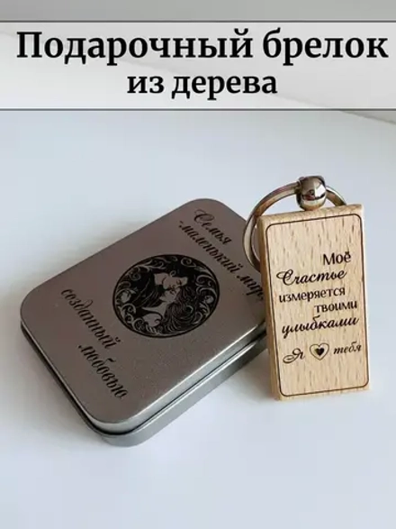 Брелок для ключей деревянныйв футляре "Моё счастье"