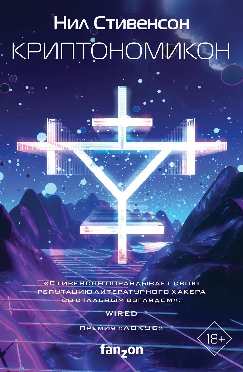 Криптономикон