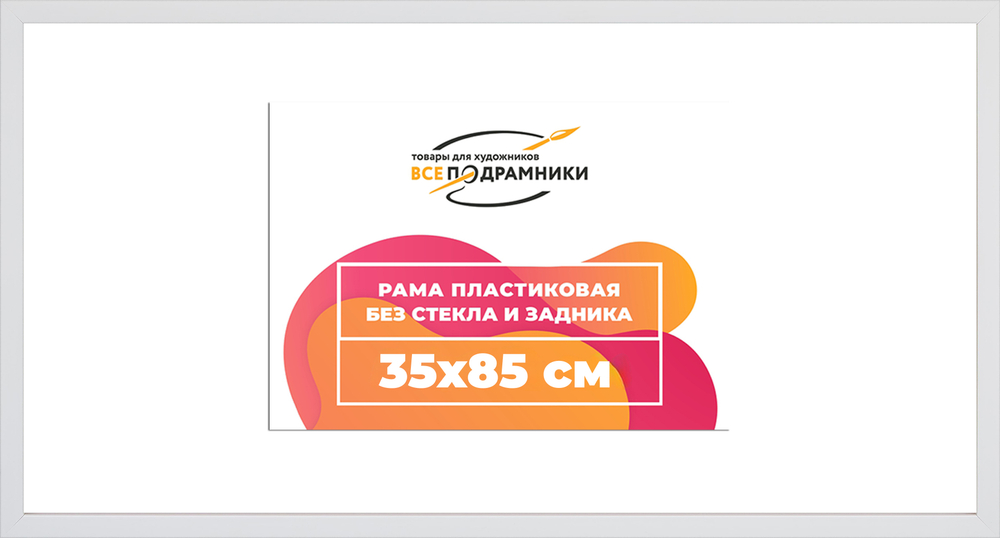Рама 35x85 для картин и фотографий RP0592305-03(D3)