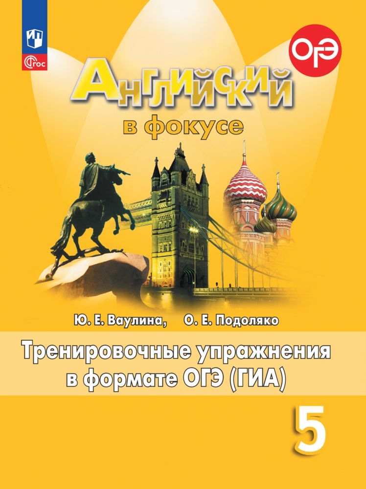 Spotlight 5 кл. Английский в фокусе. Ваулина Ю.Е., Подоляко О.Е. Тренировочные упражнения в формате ОГЭ(ГИА), 2024, фгос