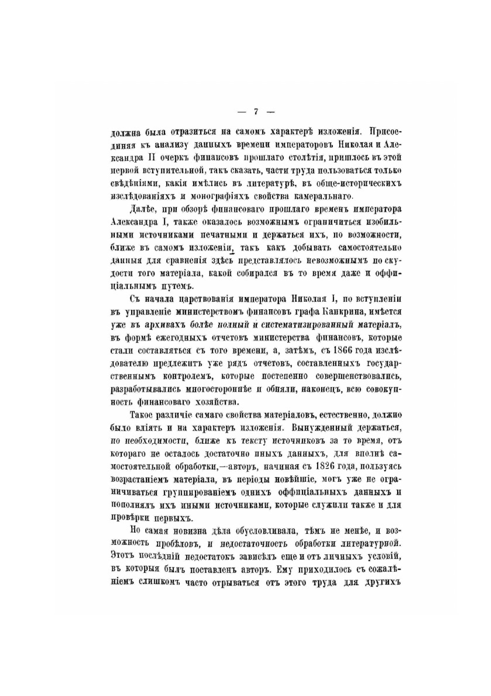 Финансы России XIX столетия. Том I | И.С. Блиох