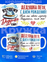 Кружка, Дедушка Петр, с днем рождения!, 330мл