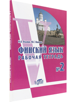 Финский язык. Рабочая тетрадь №2