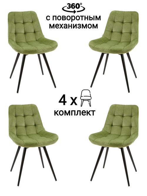 Стул MyFar Феникс поворотный травяной велюр (комплект 4 шт) MF1039-4