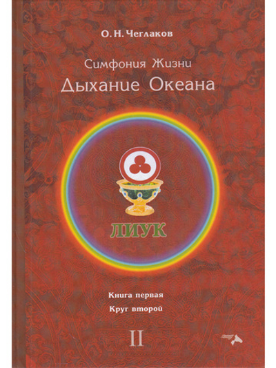 Симфония жизни. Дыхание океана Круг 2