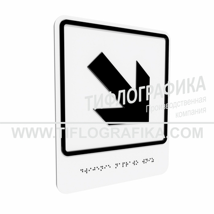 Тактильно-визуальный знак Е.6 с шрифтом Брайля "Направо вниз". Композит 3 мм