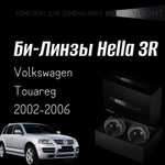 Би-линзы Hella 3R для фар  Volkswagen Touareg 2002-2006 AFS , комплект биксеноновых линз, 2 шт