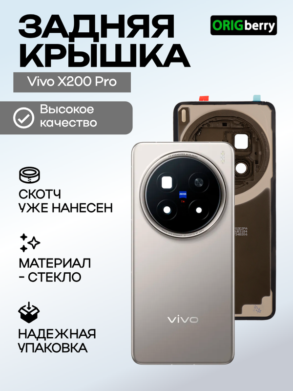 Задняя крышка для Vivo X200 Pro серебряная (Silver) со стеклом камеры