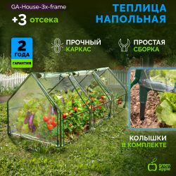 Теплица GREEN APPLE GA-House-3х-frame 2700х900х900 мм 3 отсека | Теплица