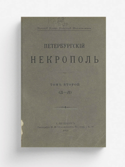 Петербургский некрополь. Том 2 (Д   Л) | Саитов Владимир Иванович
