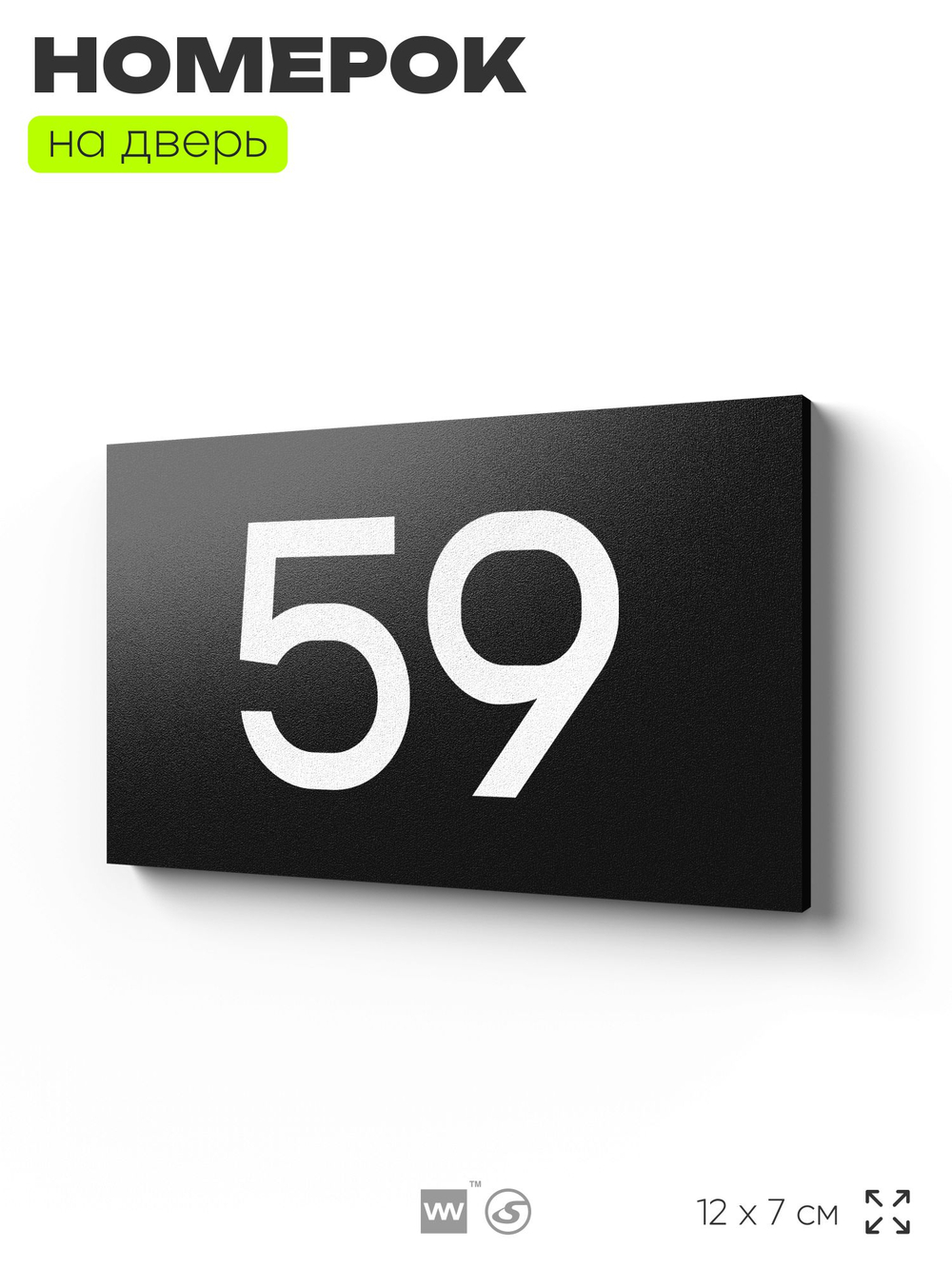 Табличка с номером 59 на дверь квартиры, для офиса, кабинета, аудитории, склада, черная 120х70 мм, Айдентика Технолоджи
