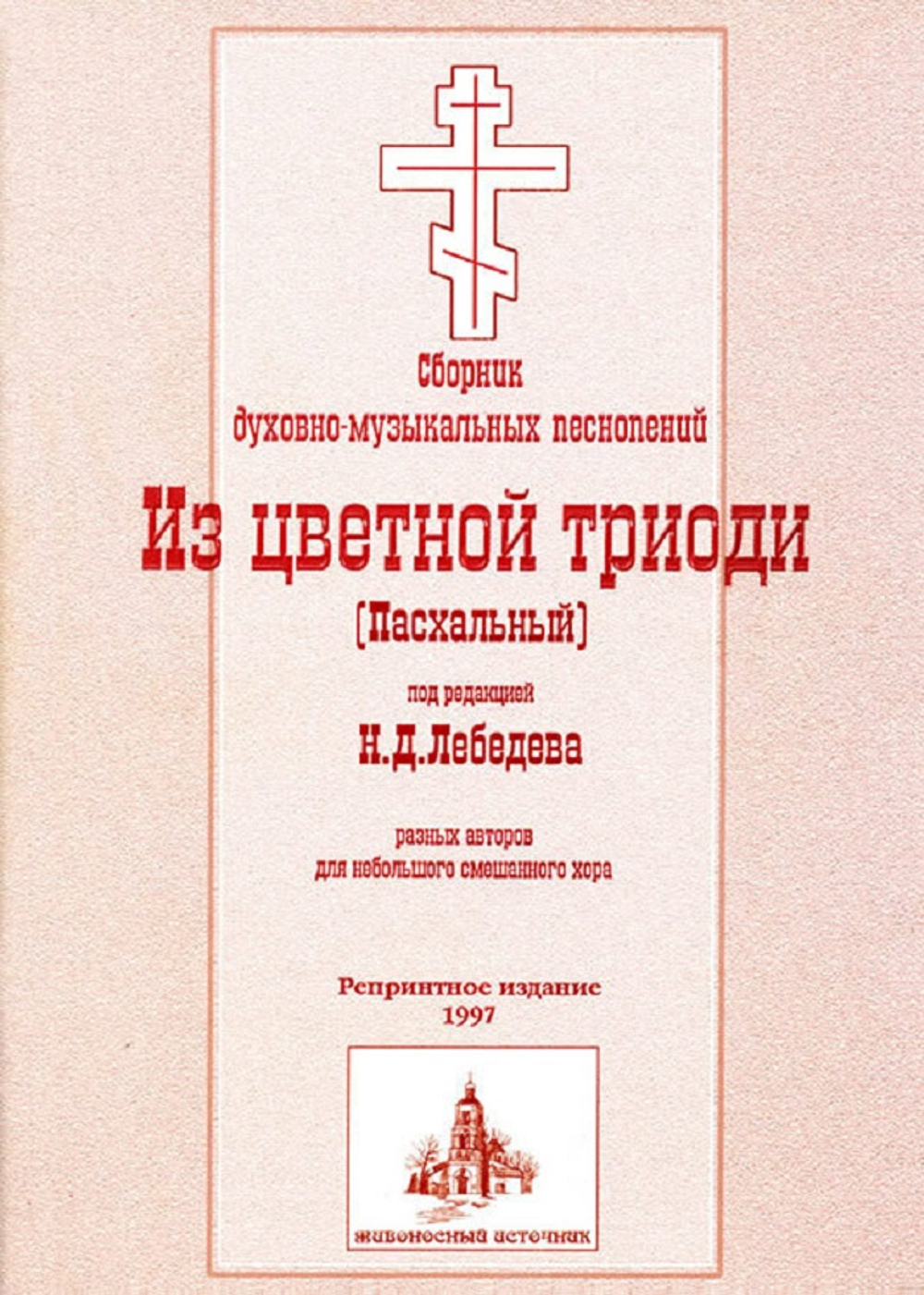 № 002 Лебедев Н.Д. Из Цветной Триоди (Пасхальный)