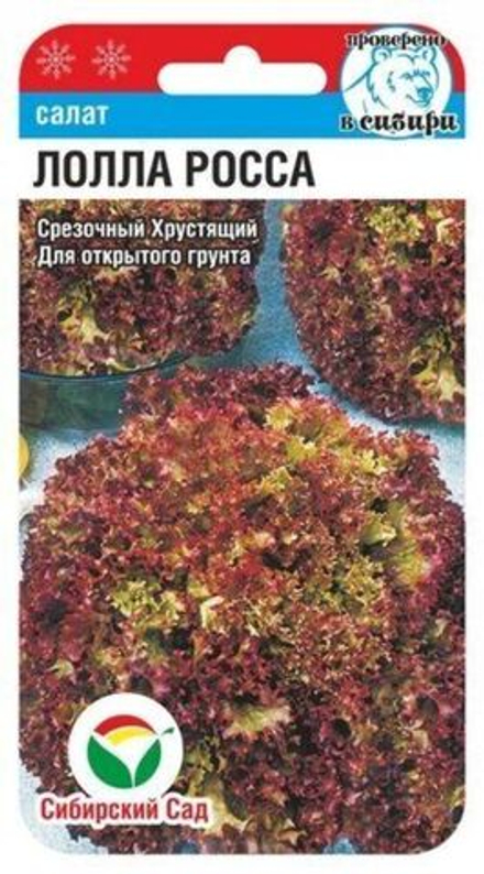Салат ЛОЛЛА РОССА цв.пак. 0,5г Сибирский сад