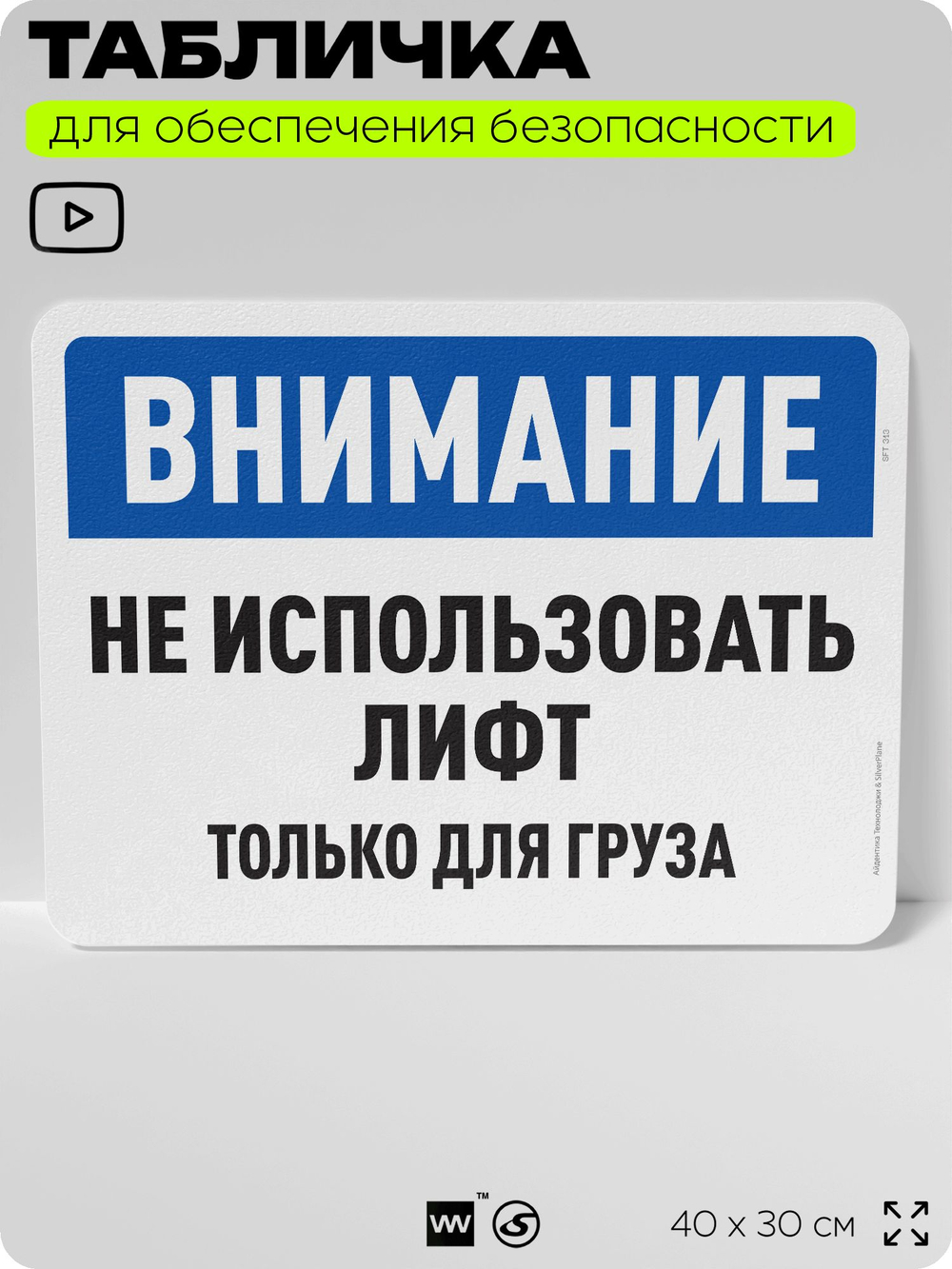 Табличка для обеспечения безопасности "Внимание, не использовать лифт", для офиса, по охране труда для предприятия, организаций, 40х30 см, Silver Plane x Айдентика Технолоджи