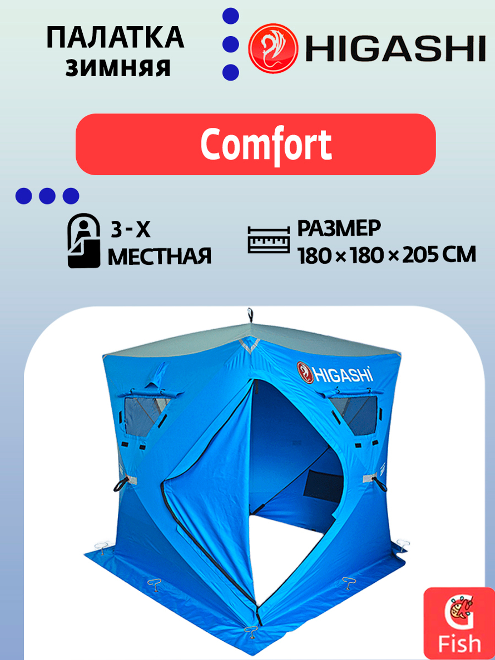 Палатка для зимней рыбалки HIGASHI Comfort