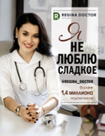 Я не люблю сладкое. Регина Доктор