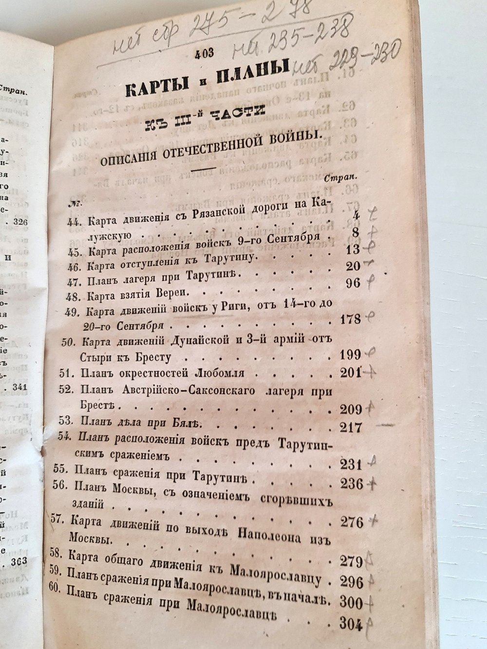 "Описание Отечественной войны в 1812 году. Часть 3 и 4". Александр Иванович Михайловский-Данилевский. 1843 г.
