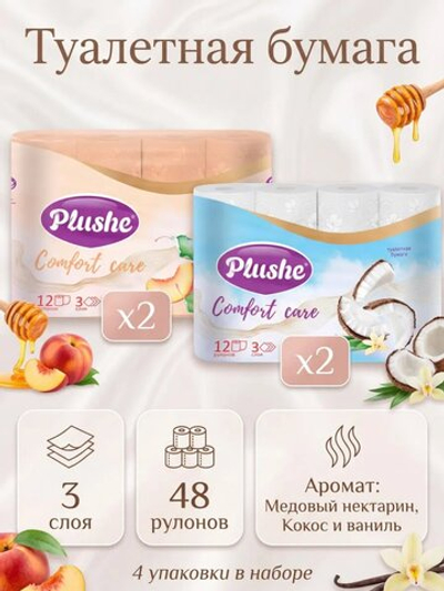 Туалетная бумага Plushe «Comfort care» 3 слоя КОКОС+НЕКТАРИН 48 рулонов