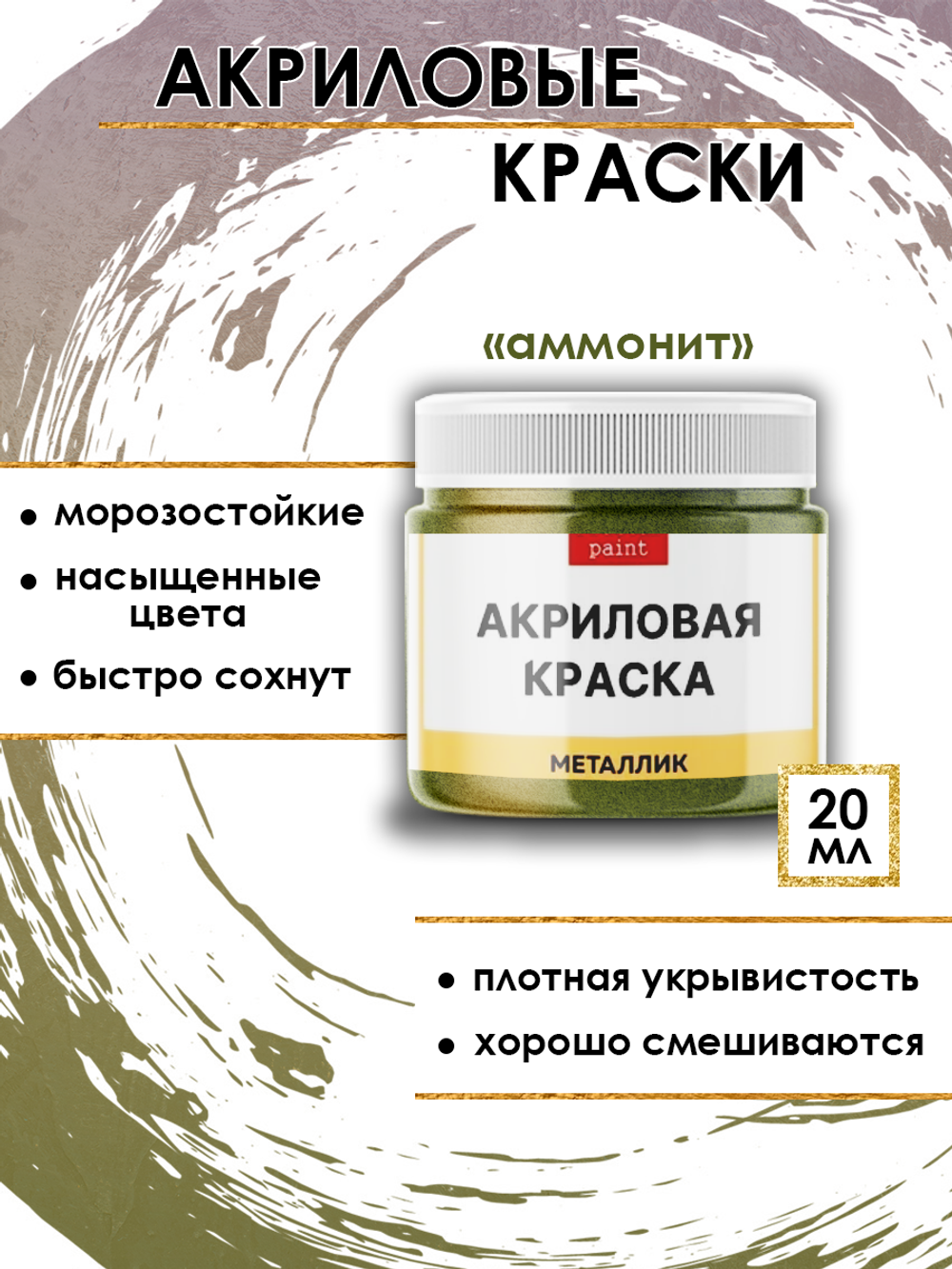 Акриловая краска металлик «Аммонит»