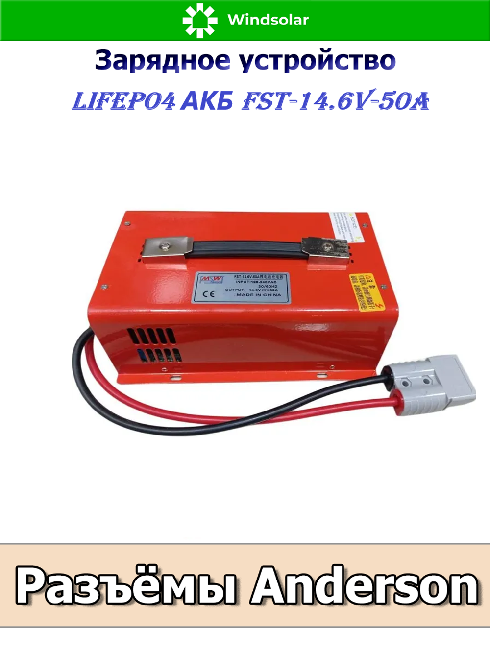 Зарядное устройство для LiFePO4 АКБ FST-14.6V-50A (190-240 VAC - 14.6 VDC 50А, Anderson port)