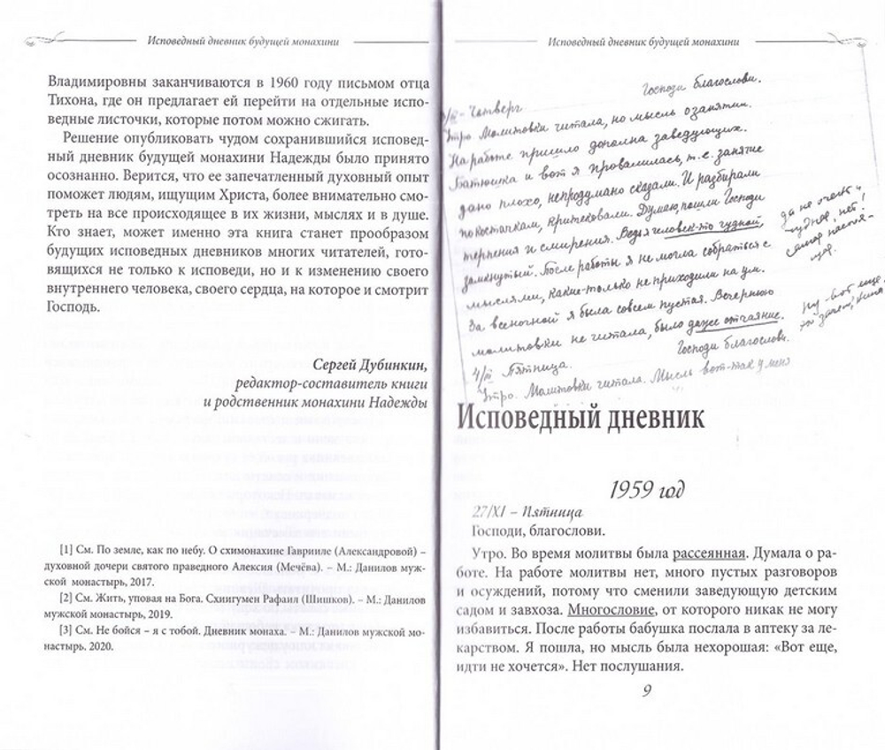 Исповедный дневник будущей монахини. С духовными наставлениями и письмами арх. Тихона (Агрикова)