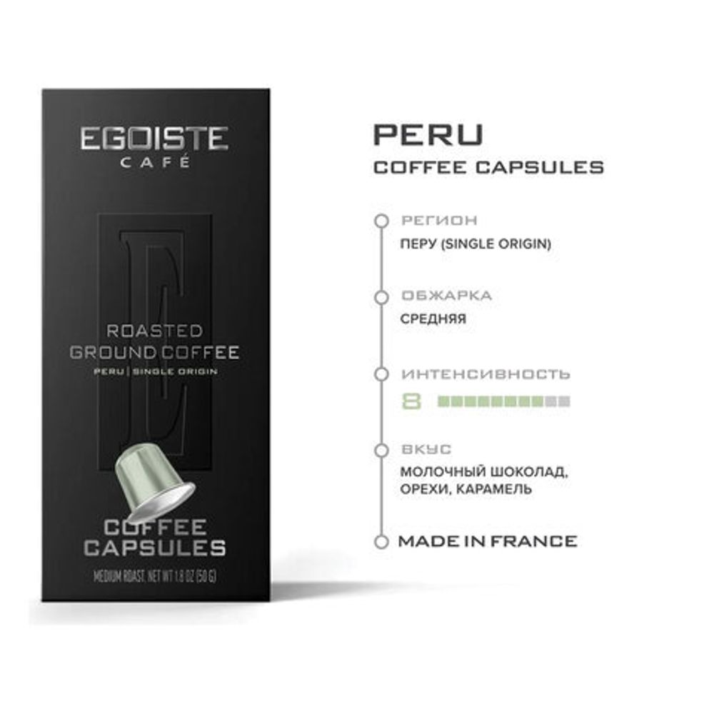 Кофе в капсулах EGOISTE "PERU" для кофемашин Nespresso, 10 порций, арабика 100%, ФРАНЦИЯ, EG05012002