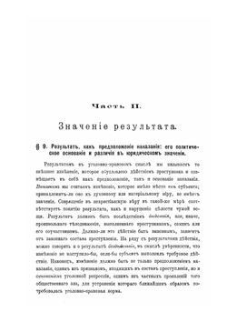 Наказание, его цели и предположения. Часть II. Значение результата | С.П. Мокринский
