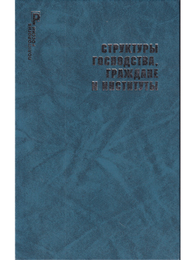 Структуры господства,граждане и институты