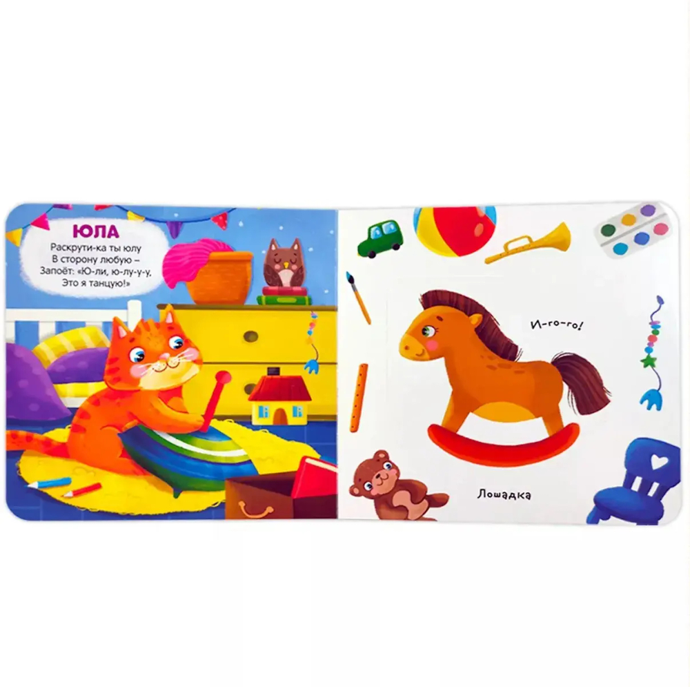Первая книга малыша. Мои игрушки