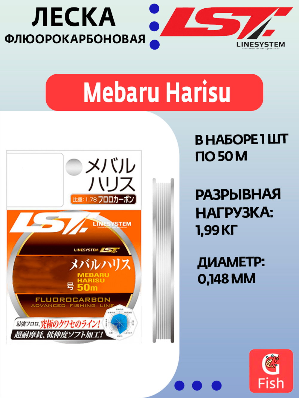 Флюорокарбоновая леска для рыбалки LINESYSTEM Mebaru Harisu #0,8 (50m)