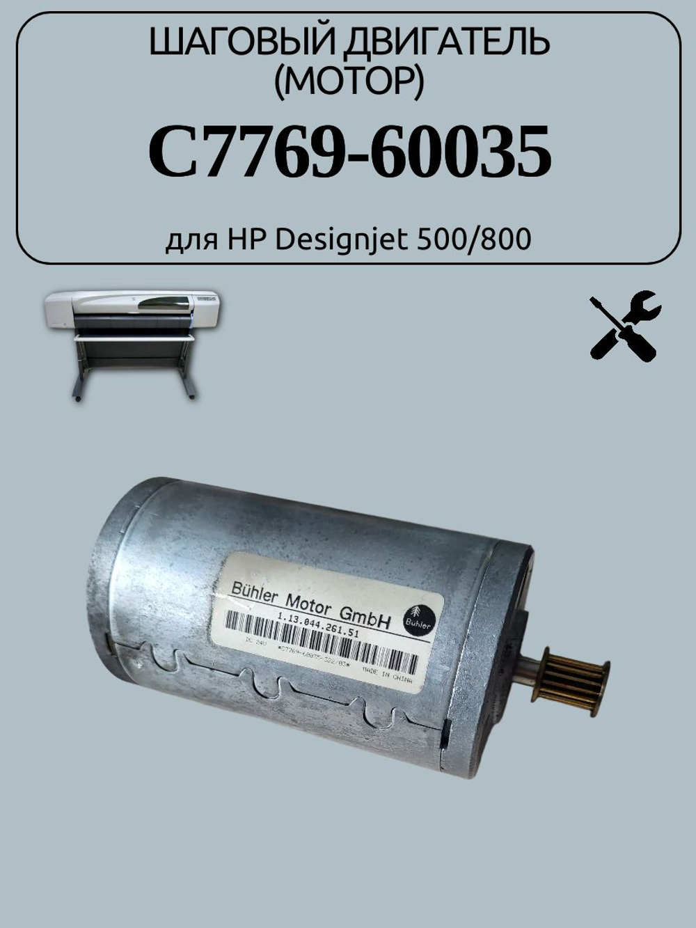 Шаговый двигатель (мотор) C7769-60035 для HP Designjet 500/800