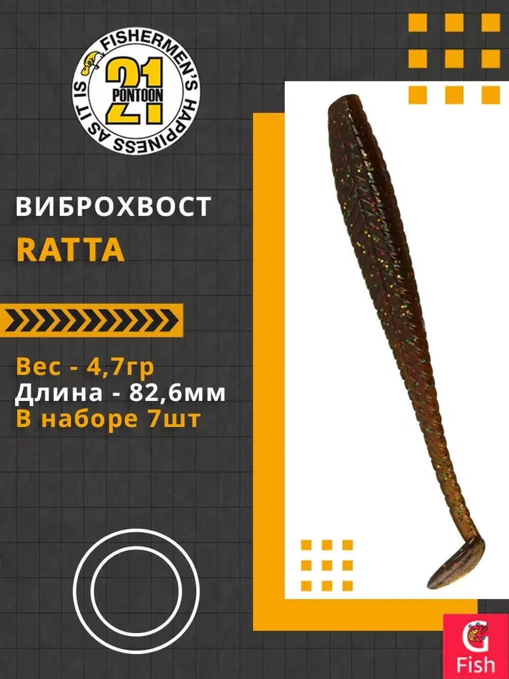 Виброхвост Ratta,3.25'',82,6мм,4,7гр,цвет 104,7 шт/уп.