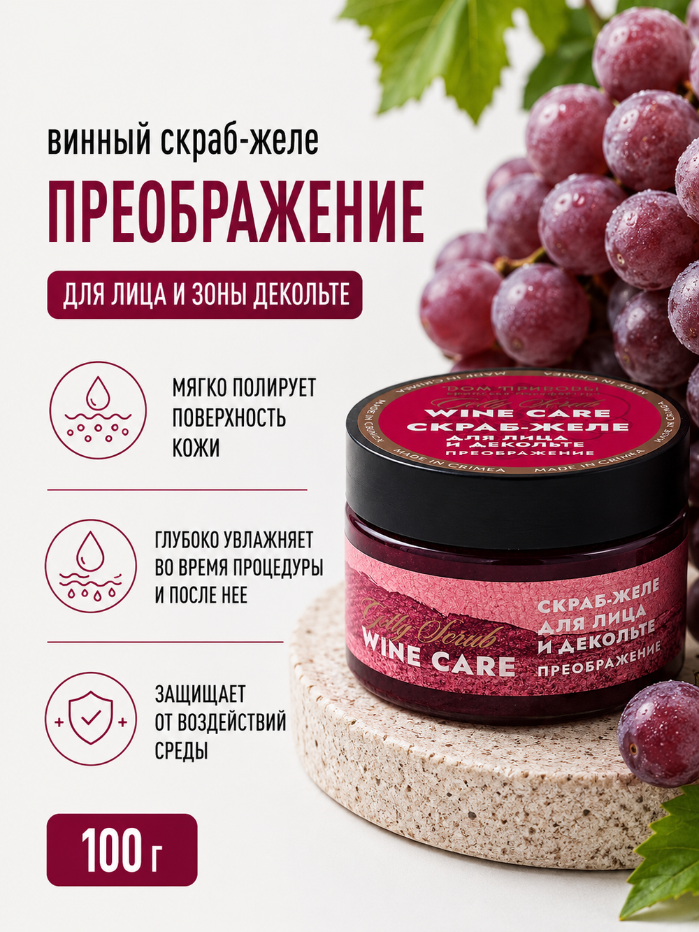 Винный скраб-желе для лица и декольте Преображение, 100 г (4,25 б)