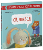 Правила безопасности в сказках. Ой, ушибся!