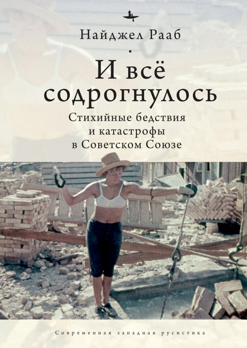 И все содрогнулось: Стихийные бедствия и катастрофы в советском союзе
