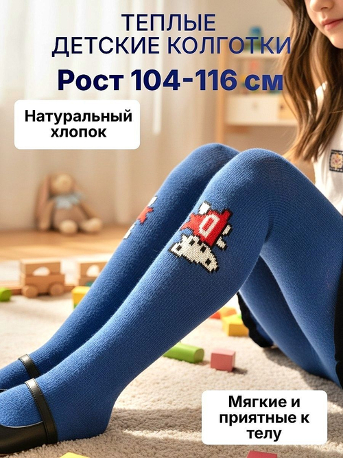 Тёплые детские колготки из хлопка для мальчиков и девочек, рост 104-116 см, цвет синий