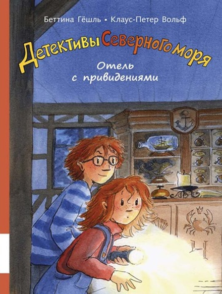 Детективы Северного моря. Отель с привидениями