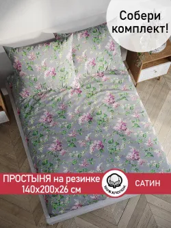 Простынь на резинке "Syringa" 140х200 см Сказка сатин