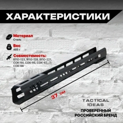 Стальное тактическое цевье В-1ОВ на ВПО-123, ВПО-128, ВПО-221, СОК-94, СОК-95, СОК-97, СОК-98, Тактические Идеи