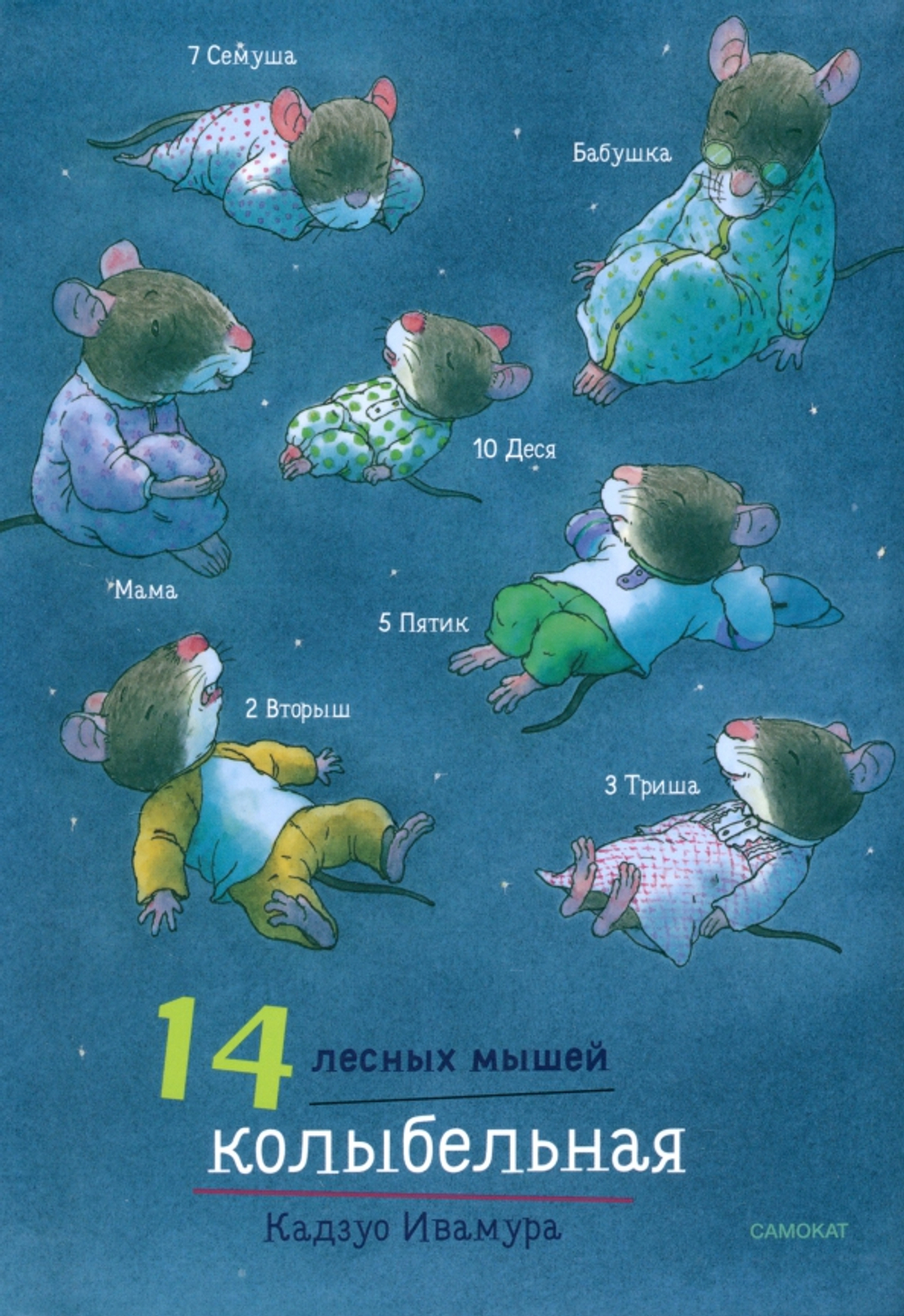 14 лесных мышей (МИНИ). Колыбельная