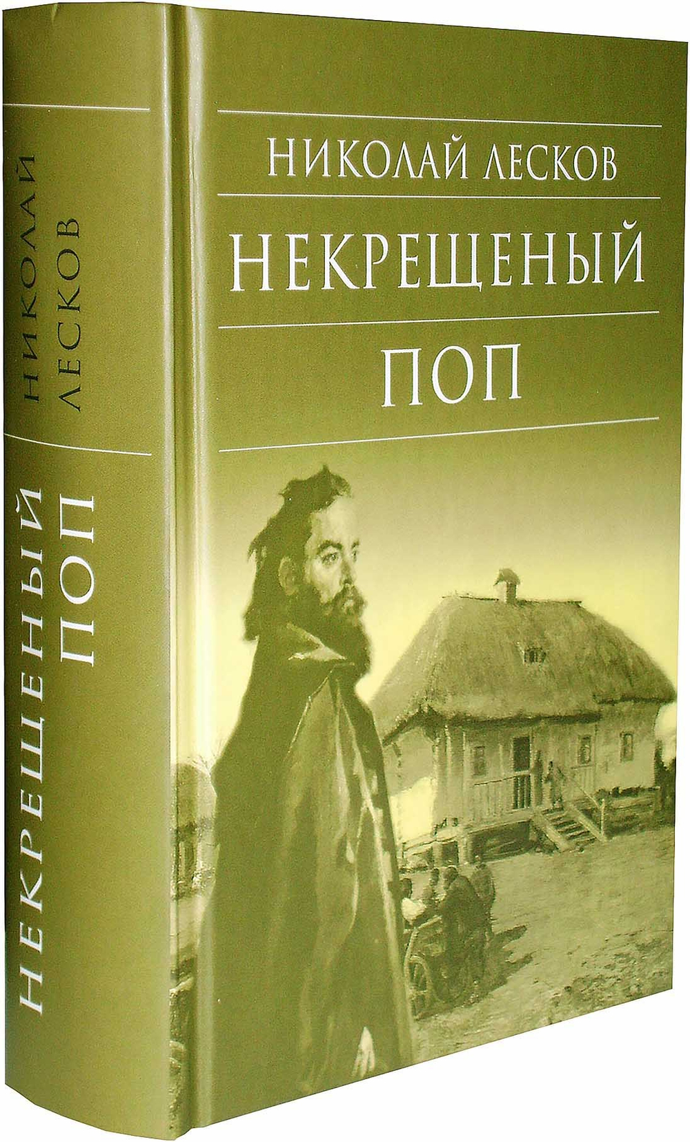 Некрещенный поп. Николай Лесков