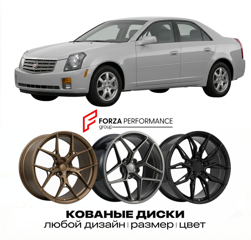 КОВАНЫЕ ДИСКИ для Cadillac CTS I 2002-2007 Кадиллак