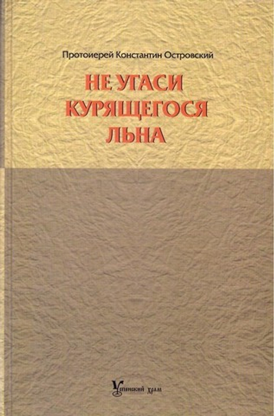 Не угаси курящегося льна. Протоиерей Константин Островский