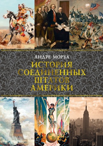 История Соединенных Штатов Америки. Андре Моруа