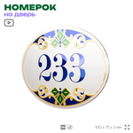 Номер на дверь квартиры 233, для кабинета, офиса, в средиземноморском стиле, шильдик 10 х 7,5 см, белый, Айдентика Технолоджи